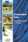 спортивні ігри конспекти уроків 5-9 клас книга Ціна (цена) 14.50грн. | придбати  купити (купить) спортивні ігри конспекти уроків 5-9 клас книга доставка по Украине, купить книгу, детские игрушки, компакт диски 1