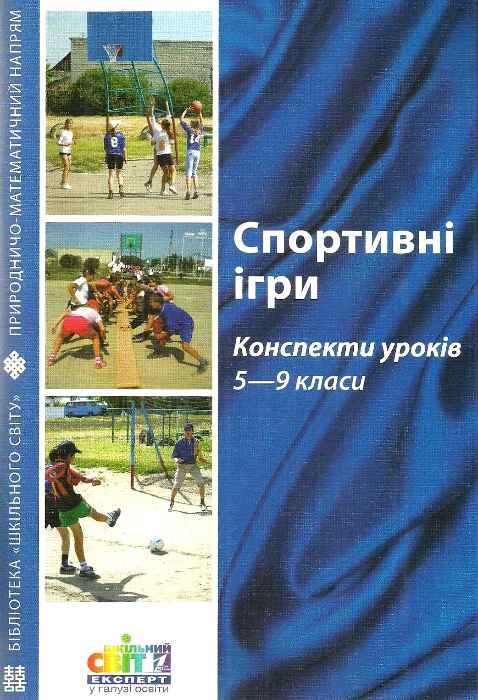 спортивні ігри конспекти уроків 5-9 клас книга Ціна (цена) 14.50грн. | придбати  купити (купить) спортивні ігри конспекти уроків 5-9 клас книга доставка по Украине, купить книгу, детские игрушки, компакт диски 1