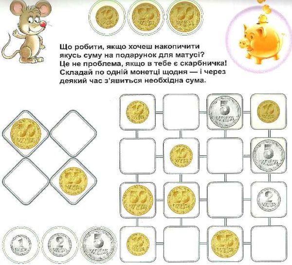 грошенята і малята мій перший гаманець книга РОЗПРОДАЖ Ціна (цена) 16.40грн. | придбати  купити (купить) грошенята і малята мій перший гаманець книга РОЗПРОДАЖ доставка по Украине, купить книгу, детские игрушки, компакт диски 1