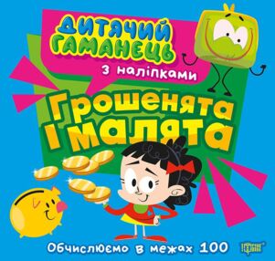 Дитячий гаманець Грошенята та малята