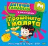 Дитячий гаманець Грошенята та малята Ціна (цена) 37.73грн. | придбати  купити (купить) Дитячий гаманець Грошенята та малята доставка по Украине, купить книгу, детские игрушки, компакт диски 0