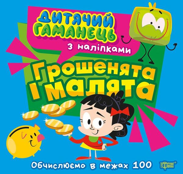 Дитячий гаманець Грошенята та малята Ціна (цена) 37.73грн. | придбати  купити (купить) Дитячий гаманець Грошенята та малята доставка по Украине, купить книгу, детские игрушки, компакт диски 0