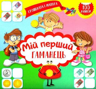 грошенята і малята мій перший гаманець книга грошенята і малята мій перший гаманець книга