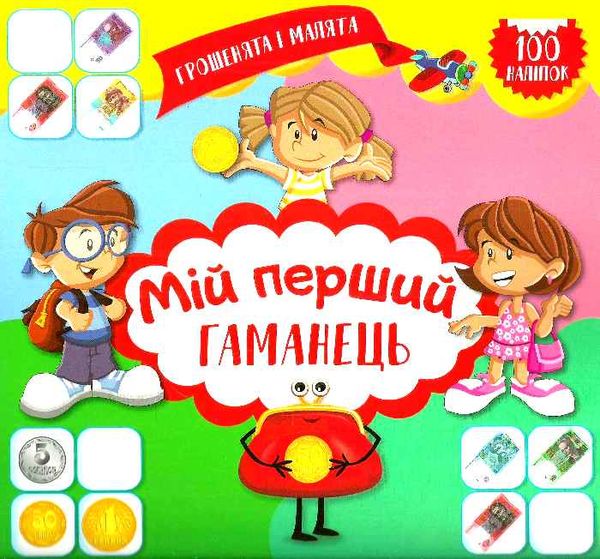 грошенята і малята мій перший гаманець книга РОЗПРОДАЖ Ціна (цена) 16.40грн. | придбати  купити (купить) грошенята і малята мій перший гаманець книга РОЗПРОДАЖ доставка по Украине, купить книгу, детские игрушки, компакт диски 0