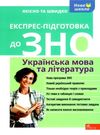 зно українська мова та література експрес підготовка Ціна (цена) 71.10грн. | придбати  купити (купить) зно українська мова та література експрес підготовка доставка по Украине, купить книгу, детские игрушки, компакт диски 0