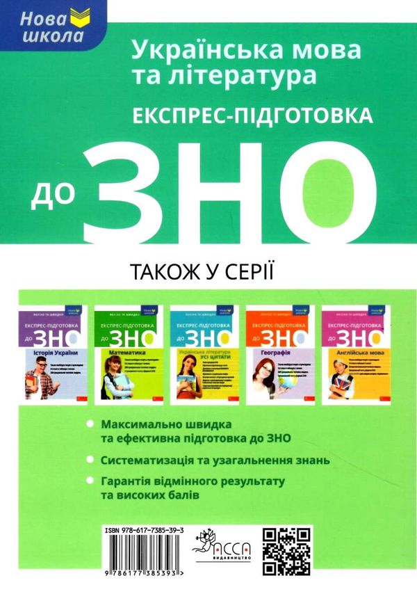 зно українська мова та література експрес підготовка Ціна (цена) 71.10грн. | придбати  купити (купить) зно українська мова та література експрес підготовка доставка по Украине, купить книгу, детские игрушки, компакт диски 8