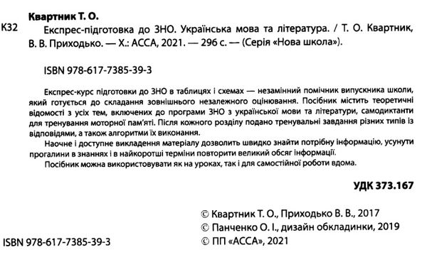 зно українська мова та література експрес підготовка Ціна (цена) 71.10грн. | придбати  купити (купить) зно українська мова та література експрес підготовка доставка по Украине, купить книгу, детские игрушки, компакт диски 2