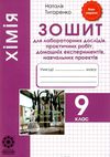 зошит з хімії 9 клас титаренко    зошит для лабораторних дослідів, практичних робіт Ціна (цена) 23.10грн. | придбати  купити (купить) зошит з хімії 9 клас титаренко    зошит для лабораторних дослідів, практичних робіт доставка по Украине, купить книгу, детские игрушки, компакт диски 1