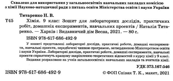 зошит з хімії 9 клас титаренко    зошит для лабораторних дослідів, практичних робіт Ціна (цена) 23.10грн. | придбати  купити (купить) зошит з хімії 9 клас титаренко    зошит для лабораторних дослідів, практичних робіт доставка по Украине, купить книгу, детские игрушки, компакт диски 2