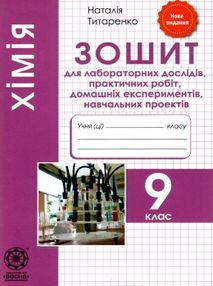 зошит з хімії 9 клас титаренко    зошит для лабораторних дослідів, практичних робіт