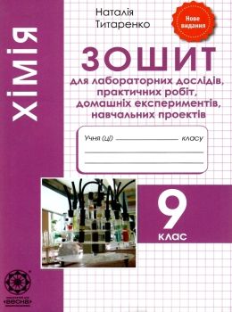 зошит з хімії 9 клас титаренко    зошит для лабораторних дослідів, практичних робіт Ціна (цена) 24.40грн. | придбати  купити (купить) зошит з хімії 9 клас титаренко    зошит для лабораторних дослідів, практичних робіт доставка по Украине, купить книгу, детские игрушки, компакт диски 0