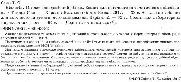 тест-контроль 11 клас біологія академічний рівень Ціна (цена) 26.95грн. | придбати  купити (купить) тест-контроль 11 клас біологія академічний рівень доставка по Украине, купить книгу, детские игрушки, компакт диски 2