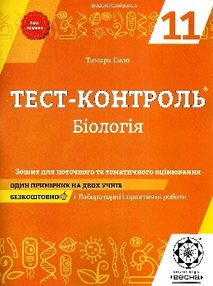 уцінка тест-контроль 11 клас біологія академічний рівень уцінка тест-контроль 11 клас біологія академічний рівень