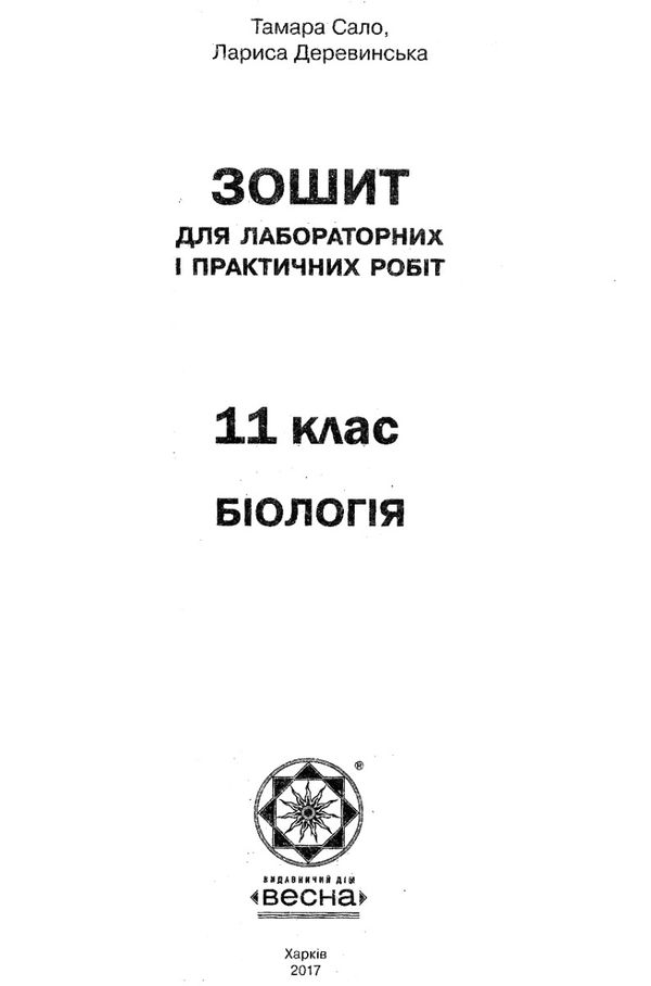 тест-контроль 11 клас біологія академічний рівень Ціна (цена) 26.95грн. | придбати  купити (купить) тест-контроль 11 клас біологія академічний рівень доставка по Украине, купить книгу, детские игрушки, компакт диски 5