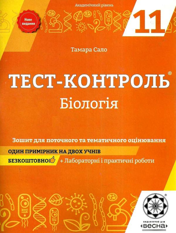 тест-контроль 11 клас біологія академічний рівень Ціна (цена) 26.95грн. | придбати  купити (купить) тест-контроль 11 клас біологія академічний рівень доставка по Украине, купить книгу, детские игрушки, компакт диски 1