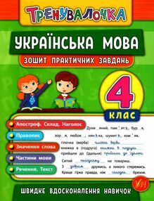 тренувалочка українська мова 4 клас зошит практичних завдань тренувалочка українська мова 4 клас зошит практичних завдань