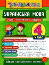 тренувалочка українська мова 4 клас зошит практичних завдань Ціна (цена) 25.65грн. | придбати  купити (купить) тренувалочка українська мова 4 клас зошит практичних завдань доставка по Украине, купить книгу, детские игрушки, компакт диски 0