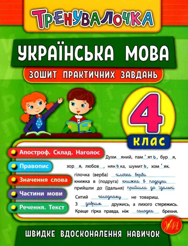 тренувалочка українська мова 4 клас зошит практичних завдань Ціна (цена) 25.65грн. | придбати  купити (купить) тренувалочка українська мова 4 клас зошит практичних завдань доставка по Украине, купить книгу, детские игрушки, компакт диски 0