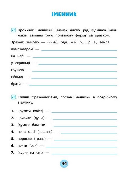 тренувалочка українська мова 4 клас зошит практичних завдань Ціна (цена) 30.50грн. | придбати  купити (купить) тренувалочка українська мова 4 клас зошит практичних завдань доставка по Украине, купить книгу, детские игрушки, компакт диски 3