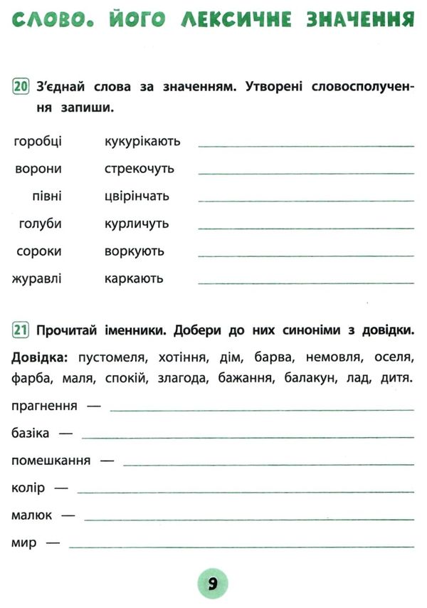 тренувалочка українська мова 4 клас зошит практичних завдань Ціна (цена) 25.65грн. | придбати  купити (купить) тренувалочка українська мова 4 клас зошит практичних завдань доставка по Украине, купить книгу, детские игрушки, компакт диски 2