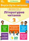 літературне читання 3 клас вчуся бути читачем Ціна (цена) 37.50грн. | придбати  купити (купить) літературне читання 3 клас вчуся бути читачем доставка по Украине, купить книгу, детские игрушки, компакт диски 1