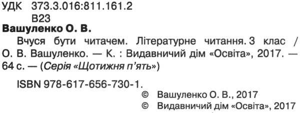 літературне читання 3 клас вчуся бути читачем Ціна (цена) 37.50грн. | придбати  купити (купить) літературне читання 3 клас вчуся бути читачем доставка по Украине, купить книгу, детские игрушки, компакт диски 2