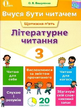 літературне читання 3 клас вчуся бути читачем Ціна (цена) 37.50грн. | придбати  купити (купить) літературне читання 3 клас вчуся бути читачем доставка по Украине, купить книгу, детские игрушки, компакт диски 0