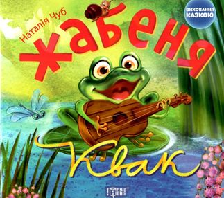 жабеня квак книга    серія виховання казкою жабеня квак книга    серія виховання казкою