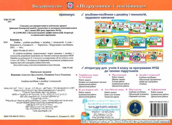 дизайн і технології умійко 4 клас альбом-посібник  за програмою савченко Ціна (цена) 80.00грн. | придбати  купити (купить) дизайн і технології умійко 4 клас альбом-посібник  за програмою савченко доставка по Украине, купить книгу, детские игрушки, компакт диски 6