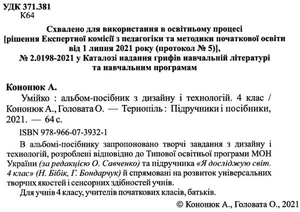 дизайн і технології умійко 4 клас альбом-посібник  за програмою савченко Ціна (цена) 80.00грн. | придбати  купити (купить) дизайн і технології умійко 4 клас альбом-посібник  за програмою савченко доставка по Украине, купить книгу, детские игрушки, компакт диски 2