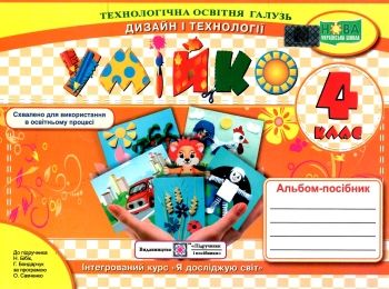 дизайн і технології умійко 4 клас альбом-посібник  за програмою савченко дизайн і технології умійко 4 клас альбом-посібник  за програмою савченко