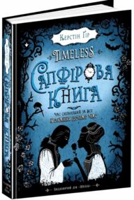 сапфірова книга останній екземпляр сапфірова книга останній екземпляр