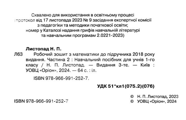 математика робочий зошит 1 клас частина 2 НУШ Листопад Ціна (цена) 61.88грн. | придбати  купити (купить) математика робочий зошит 1 клас частина 2 НУШ Листопад доставка по Украине, купить книгу, детские игрушки, компакт диски 1