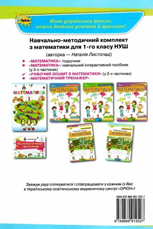 математика робочий зошит 1 клас частина 2 НУШ Листопад Ціна (цена) 61.88грн. | придбати  купити (купить) математика робочий зошит 1 клас частина 2 НУШ Листопад доставка по Украине, купить книгу, детские игрушки, компакт диски 4