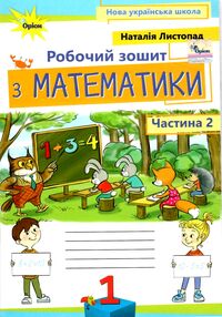 математика робочий зошит 1 клас частина 2 НУШ Листопад математика робочий зошит 1 клас частина 2 НУШ Листопад