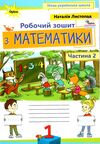 математика робочий зошит 1 клас частина 2  НУШ Ціна (цена) 59.50грн. | придбати  купити (купить) математика робочий зошит 1 клас частина 2  НУШ доставка по Украине, купить книгу, детские игрушки, компакт диски 0