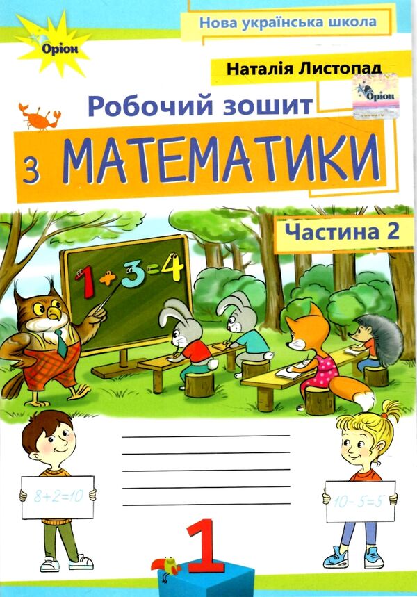 математика робочий зошит 1 клас частина 2 НУШ Листопад Ціна (цена) 61.88грн. | придбати  купити (купить) математика робочий зошит 1 клас частина 2 НУШ Листопад доставка по Украине, купить книгу, детские игрушки, компакт диски 0