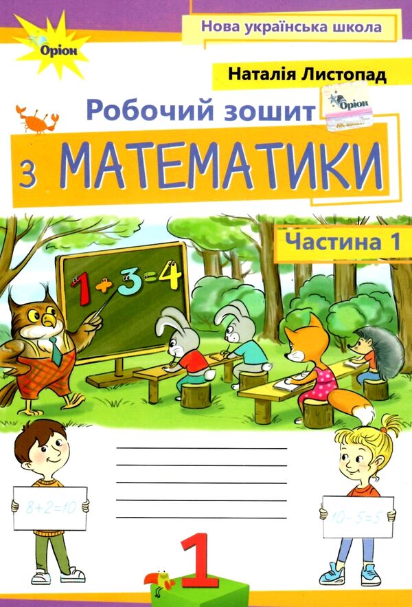 математика робочий зошит 1 клас частина 1   НУШ Ціна (цена) 59.50грн. | придбати  купити (купить) математика робочий зошит 1 клас частина 1   НУШ доставка по Украине, купить книгу, детские игрушки, компакт диски 0