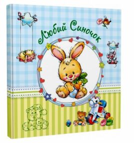 альбом для немовлят любий синочок альбом для немовлят любий синочок