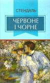 червоне і чорне тверда обкладинка книга Ціна (цена) 189.10грн. | придбати  купити (купить) червоне і чорне тверда обкладинка книга доставка по Украине, купить книгу, детские игрушки, компакт диски 1