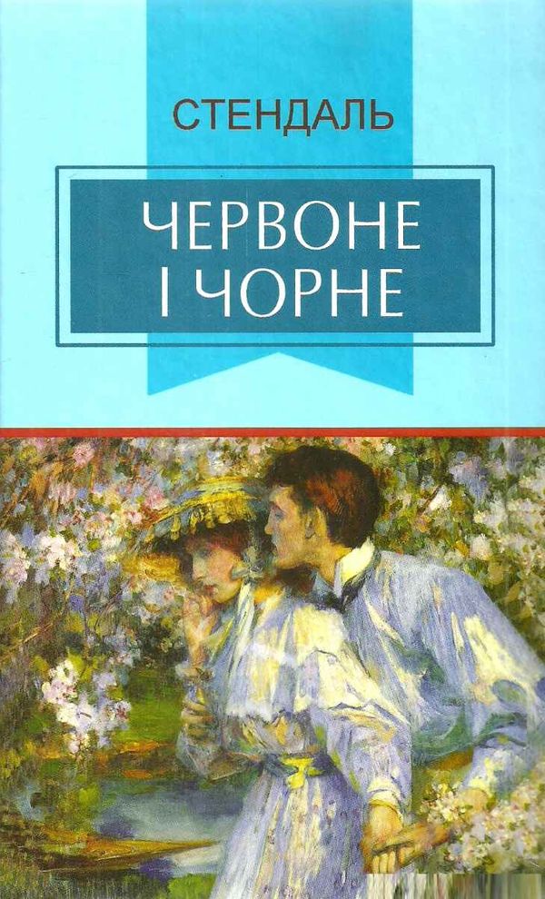 червоне і чорне тверда обкладинка книга Ціна (цена) 189.10грн. | придбати  купити (купить) червоне і чорне тверда обкладинка книга доставка по Украине, купить книгу, детские игрушки, компакт диски 1