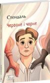 Червоне і чорне Ціна (цена) 326.45грн. | придбати  купити (купить) Червоне і чорне доставка по Украине, купить книгу, детские игрушки, компакт диски 0 Червоне і чорне Ціна (цена) 326.45грн. | придбати  купити (купить) Червоне і чорне доставка по Украине, купить книгу, детские игрушки, компакт диски 0