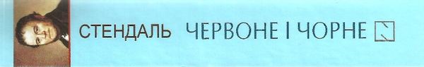 червоне і чорне тверда обкладинка книга Ціна (цена) 189.10грн. | придбати  купити (купить) червоне і чорне тверда обкладинка книга доставка по Украине, купить книгу, детские игрушки, компакт диски 10