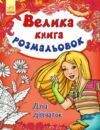 велика книга розмальовок для дівчат Ціна (цена) 94.00грн. | придбати  купити (купить) велика книга розмальовок для дівчат доставка по Украине, купить книгу, детские игрушки, компакт диски 0