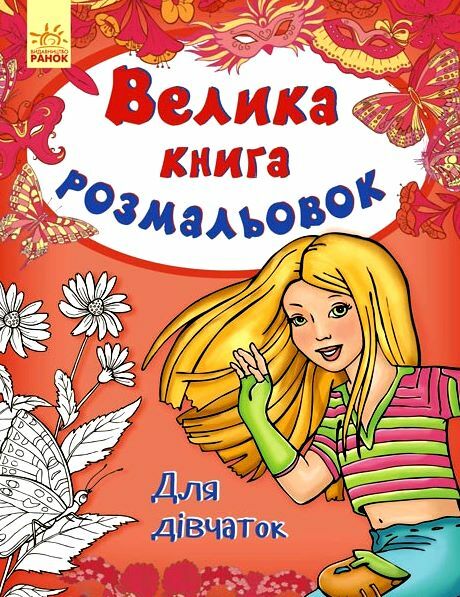 велика книга розмальовок для дівчат Ціна (цена) 94.00грн. | придбати  купити (купить) велика книга розмальовок для дівчат доставка по Украине, купить книгу, детские игрушки, компакт диски 0