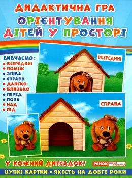 гра дидактична орієнтування дітей у просторі Ціна (цена) 73.10грн. | придбати  купити (купить) гра дидактична орієнтування дітей у просторі доставка по Украине, купить книгу, детские игрушки, компакт диски 0