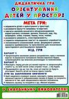 гра дидактична орієнтування дітей у просторі Ціна (цена) 73.10грн. | придбати  купити (купить) гра дидактична орієнтування дітей у просторі доставка по Украине, купить книгу, детские игрушки, компакт диски 4