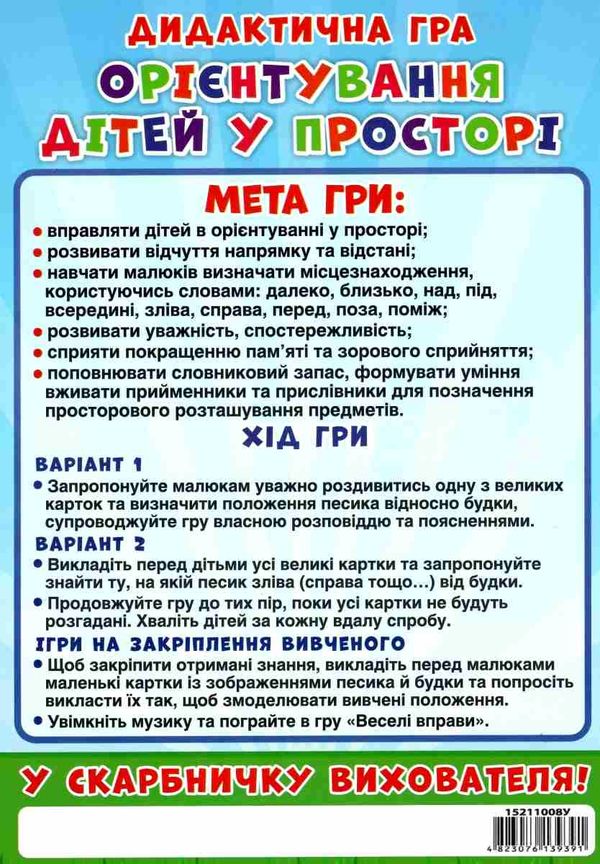 гра дидактична орієнтування дітей у просторі Ціна (цена) 73.47грн. | придбати  купити (купить) гра дидактична орієнтування дітей у просторі доставка по Украине, купить книгу, детские игрушки, компакт диски 4