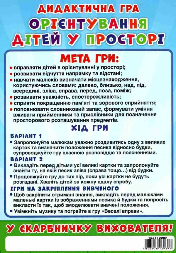 гра дидактична орієнтування дітей у просторі Ціна (цена) 73.10грн. | придбати  купити (купить) гра дидактична орієнтування дітей у просторі доставка по Украине, купить книгу, детские игрушки, компакт диски 4