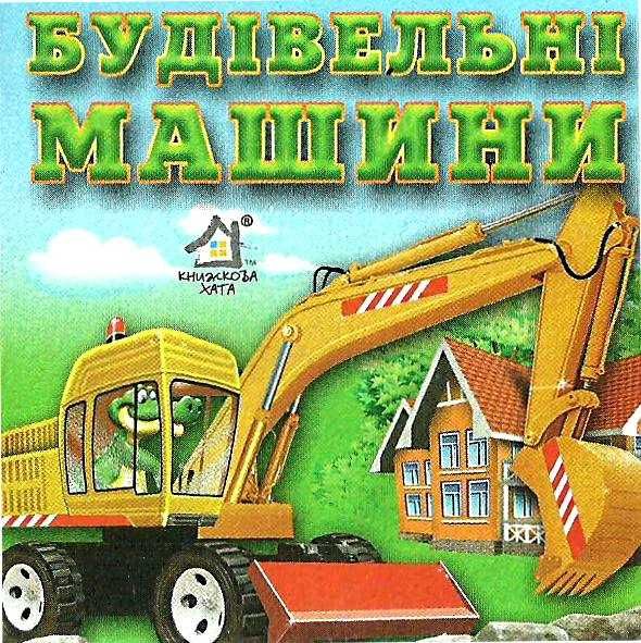 будівельні машини картонка книга    формат А7 Ціна (цена) 10.60грн. | придбати  купити (купить) будівельні машини картонка книга    формат А7 доставка по Украине, купить книгу, детские игрушки, компакт диски 1